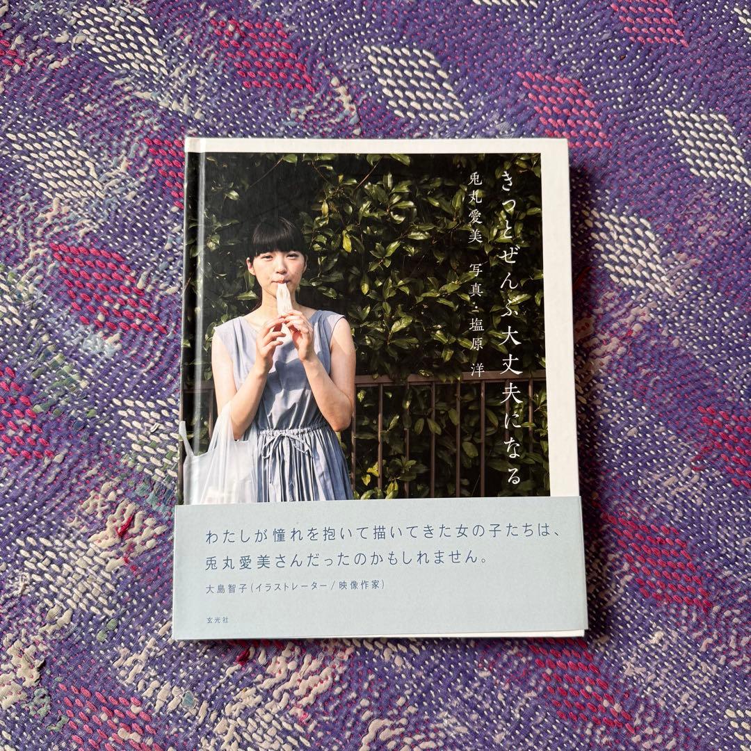 兎丸愛美 きっとぜんぶ大丈夫になる サイン入り　特典付き