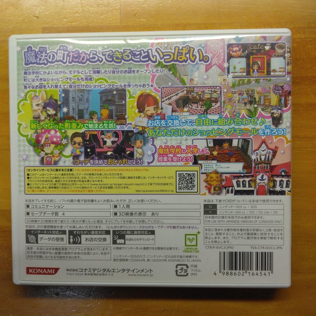 とんがりボウシと魔法の町 3DS ソフト