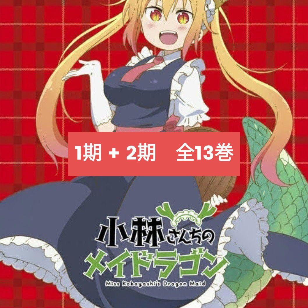 小林さんちのメイドラゴン　DVD　アニメ　全巻　小林さんちのメイドラゴンS　全巻