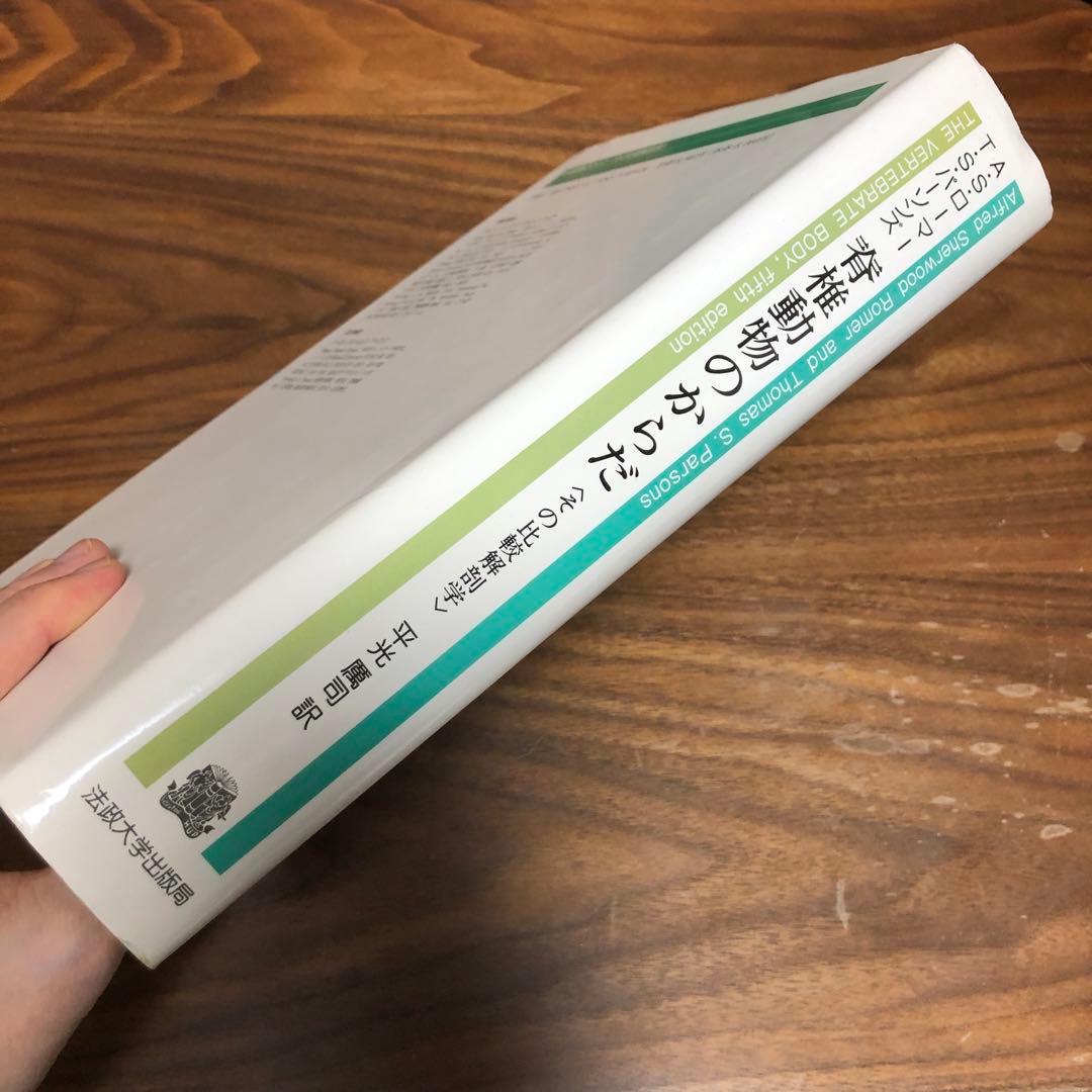 脊椎動物のからだ その比較解剖学 第5版 第4刷 A.S.ローマー 平光れい司