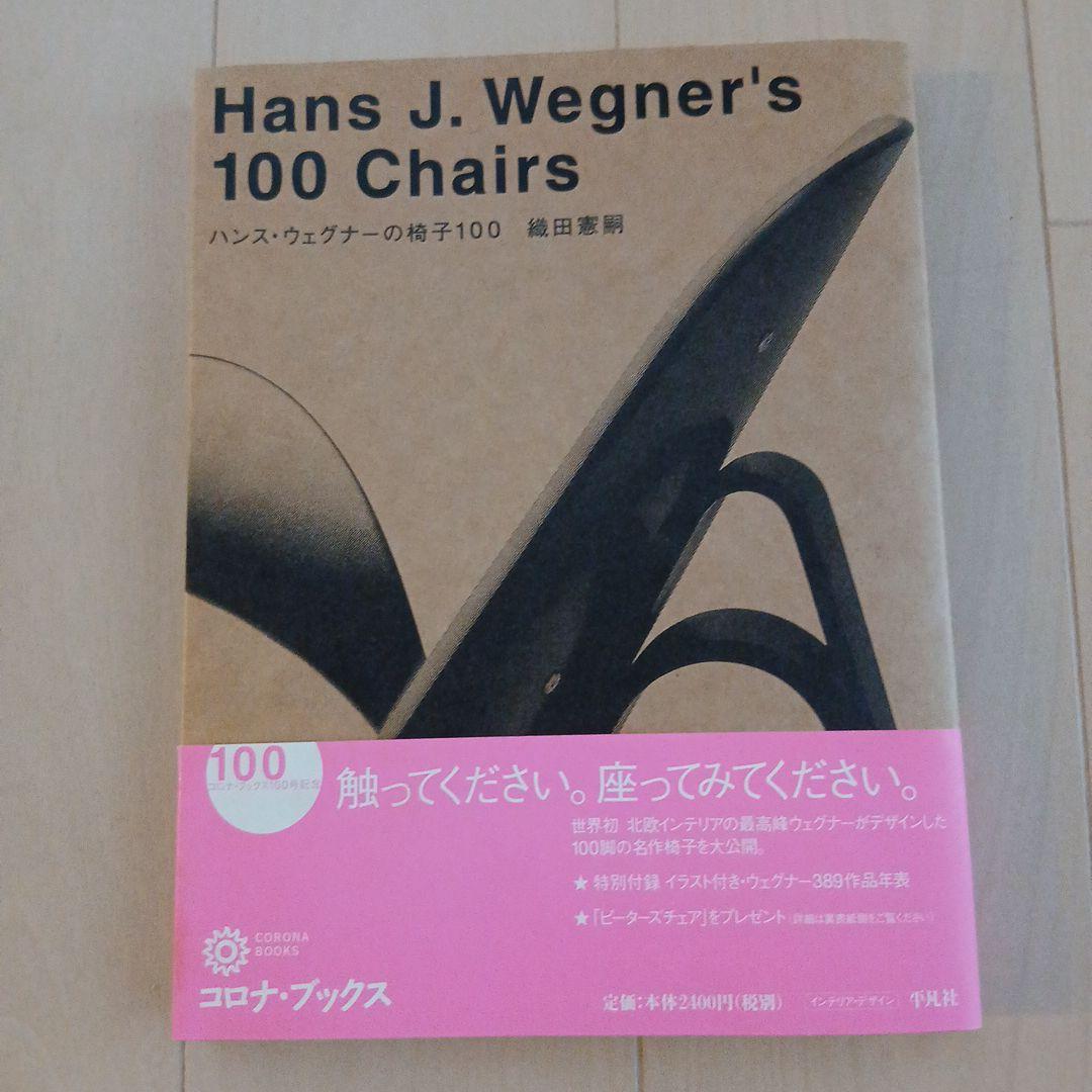 ハンス・ウェグナーの椅子100 / Yチェアの秘密 2冊セット
