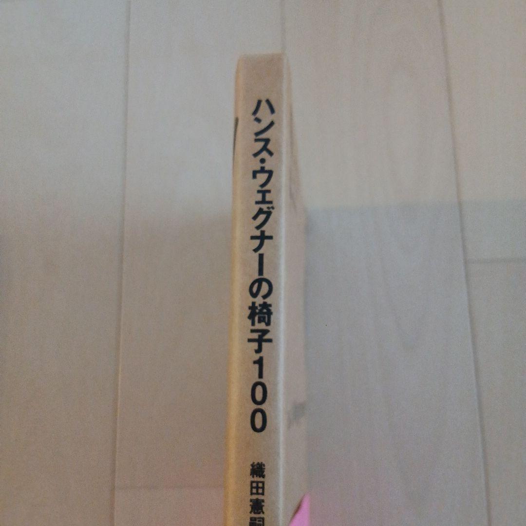 ハンス・ウェグナーの椅子100 / Yチェアの秘密 2冊セット