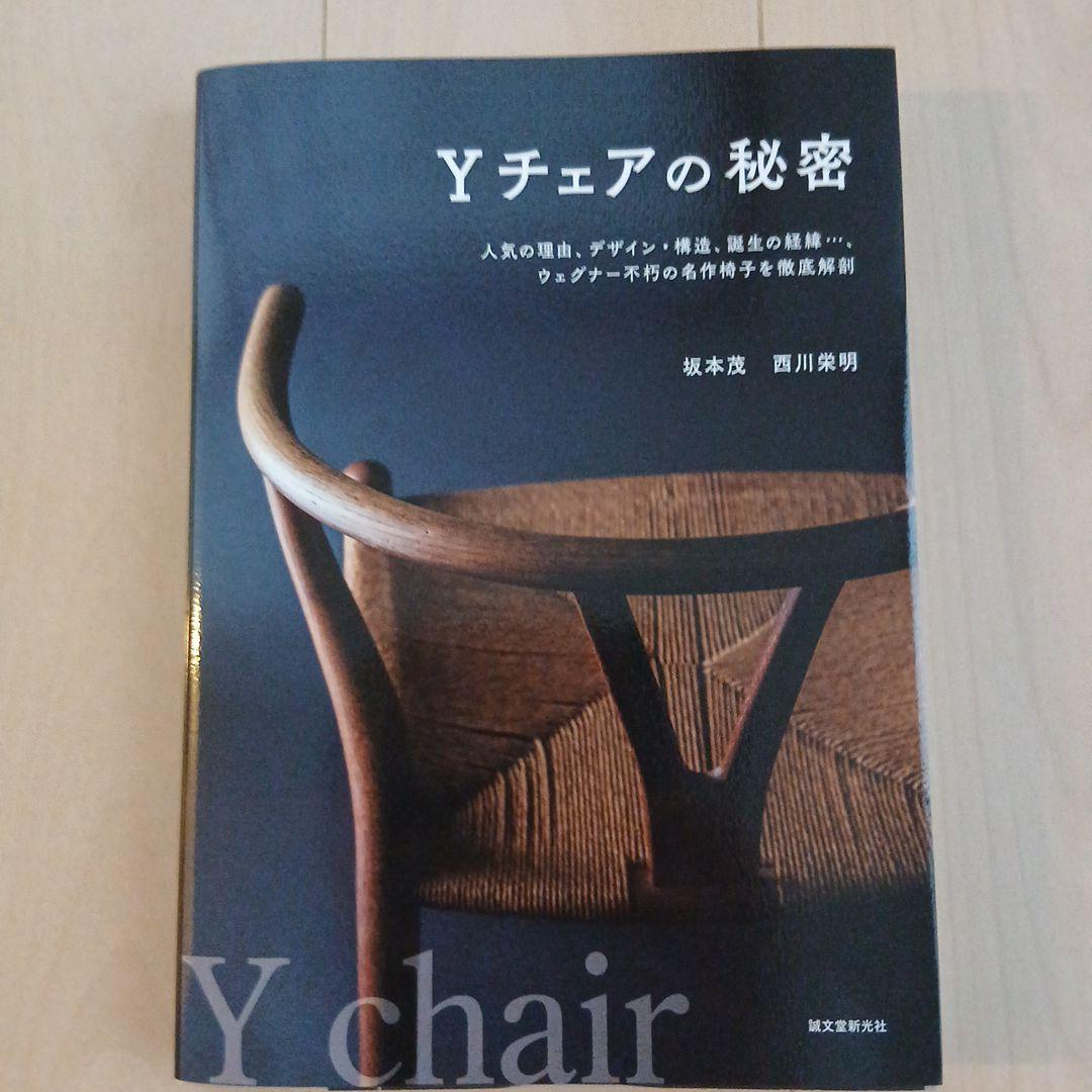 ハンス・ウェグナーの椅子100 / Yチェアの秘密 2冊セット