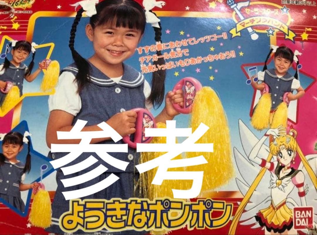 レア♡美少女戦士セーラームーン セーラースターズ ようきなポンポン チア　当時物