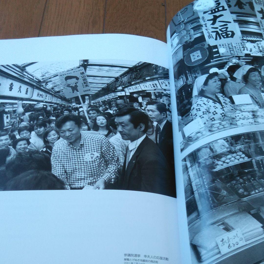 〈希少〉鳩山由紀夫　蛭田有一フォト・インタビュー集
