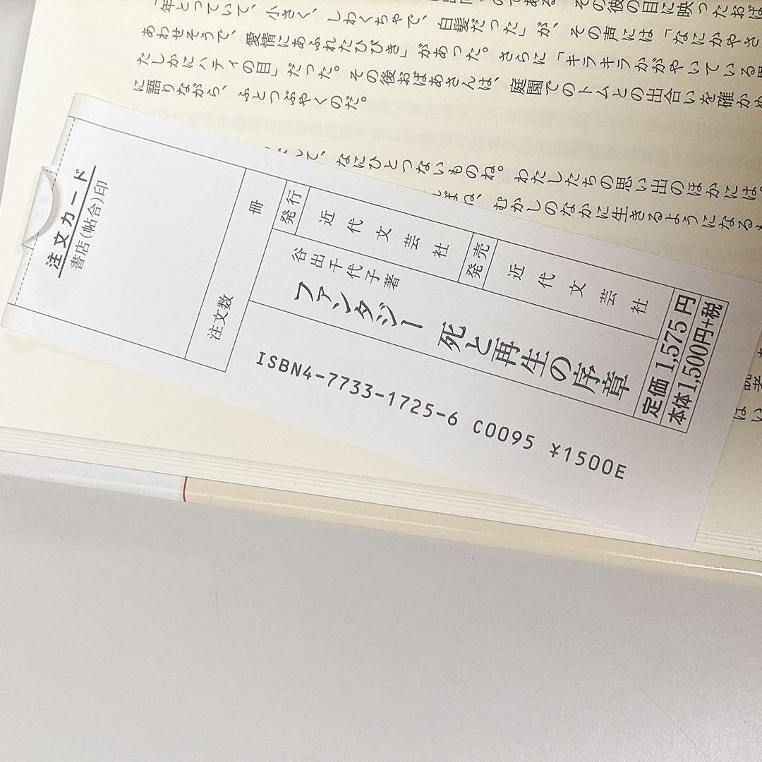【美品】ファンタジー 死と再生の序章 近代文芸社 谷出 千代子 初版 2005