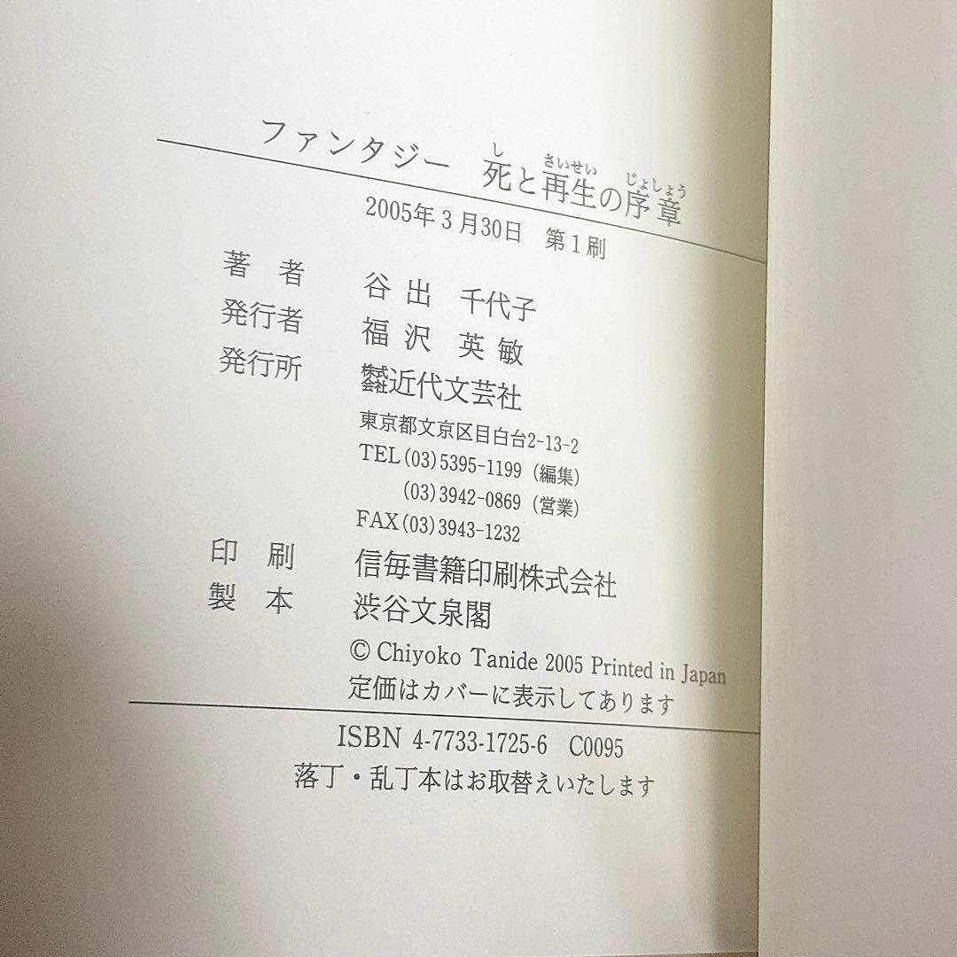 【美品】ファンタジー 死と再生の序章 近代文芸社 谷出 千代子 初版 2005