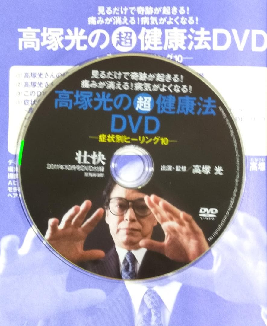 壮快 2011年10月号 高塚光の超ヒーリングDVD付き