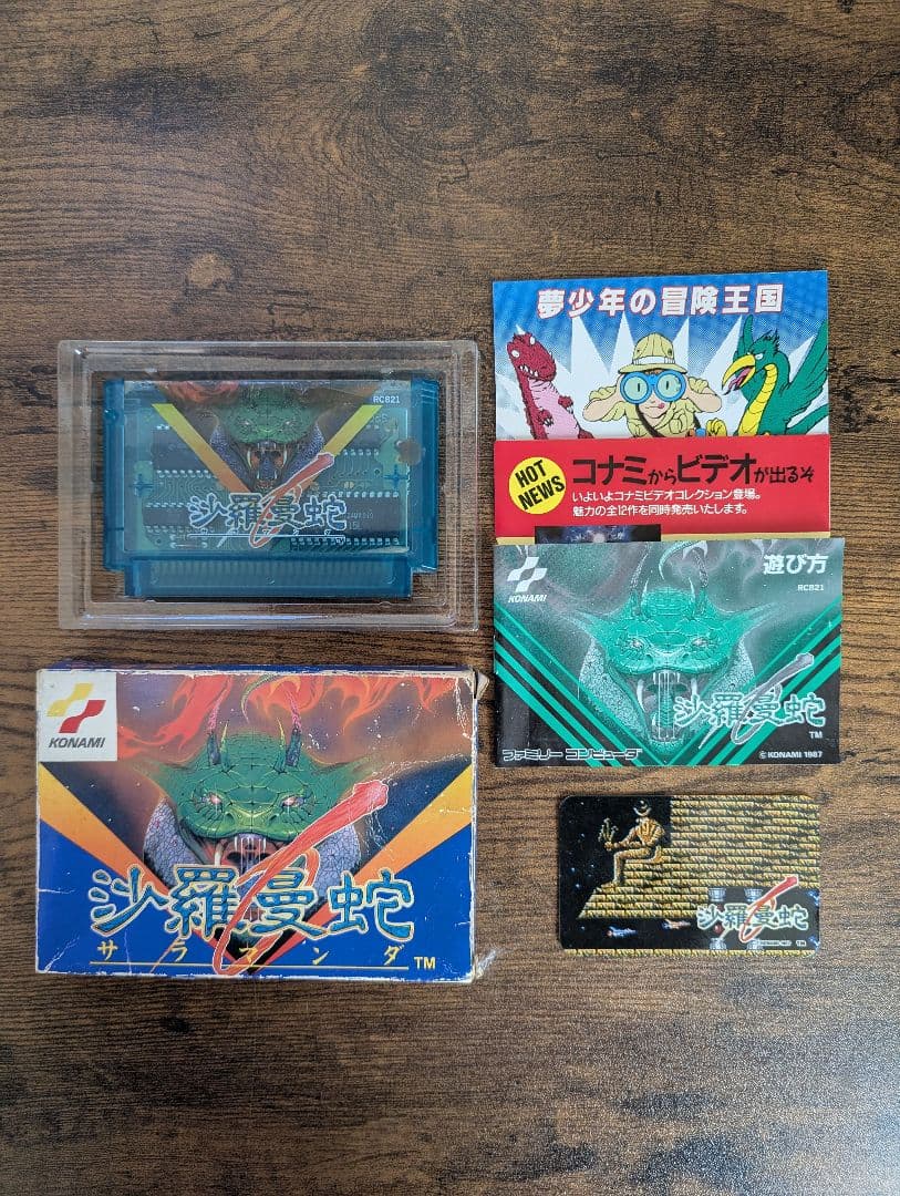 【 中古 】ファミコン用ソフト 沙羅曼蛇