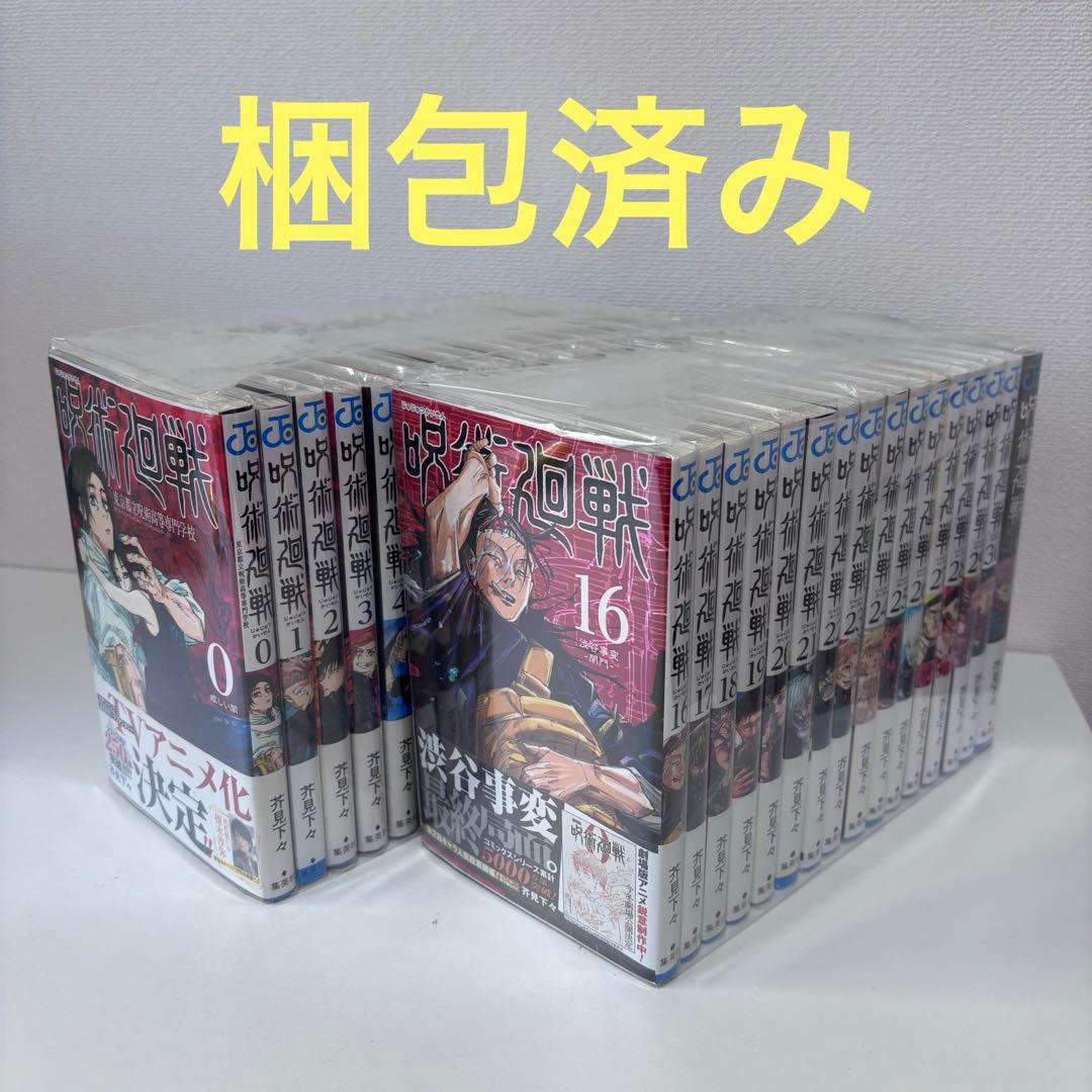 【大人気】呪術廻戦 全30巻セット＋ファンブック 帯付き多数 全巻ブックカバー