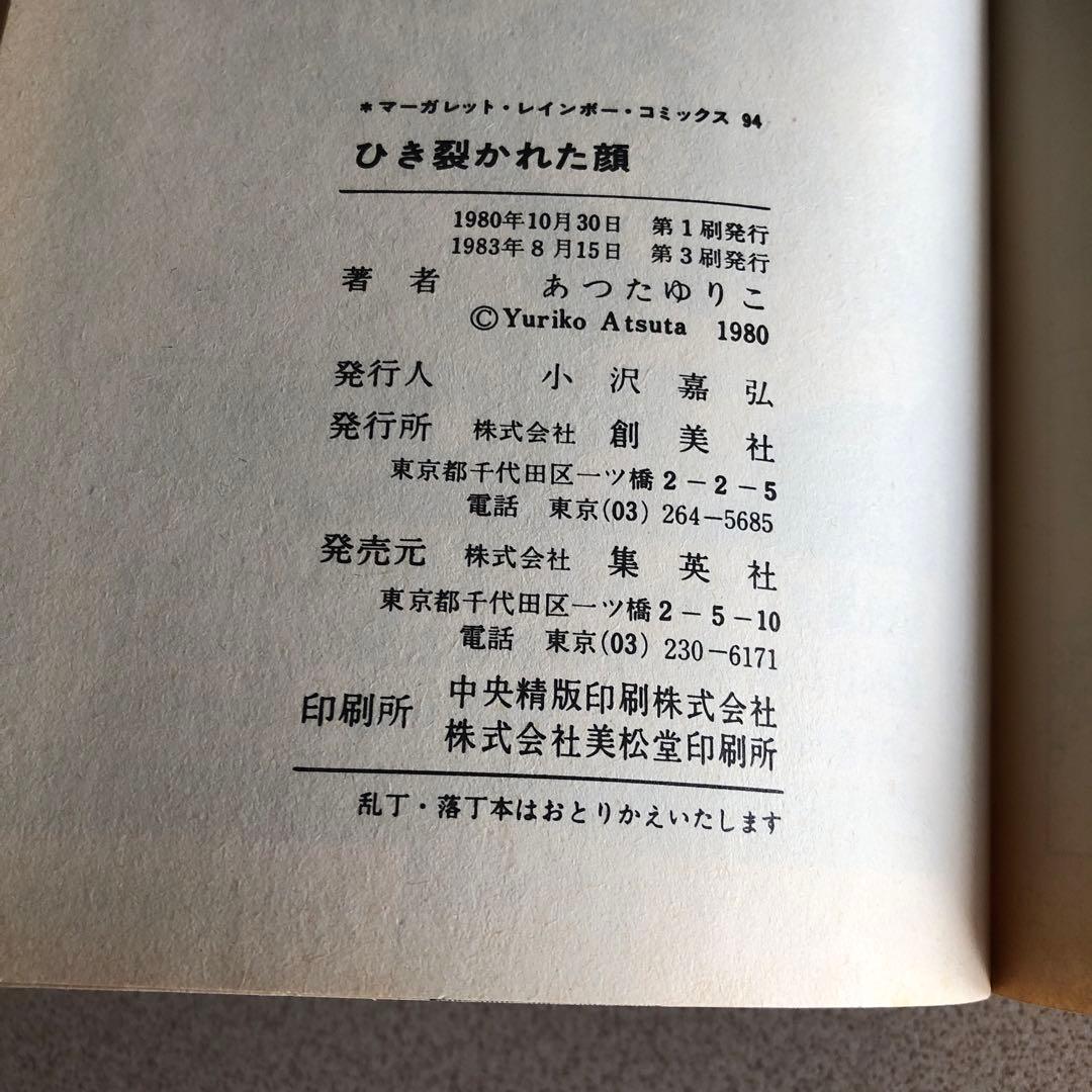 ひき裂かれた顔　あつたゆりこ