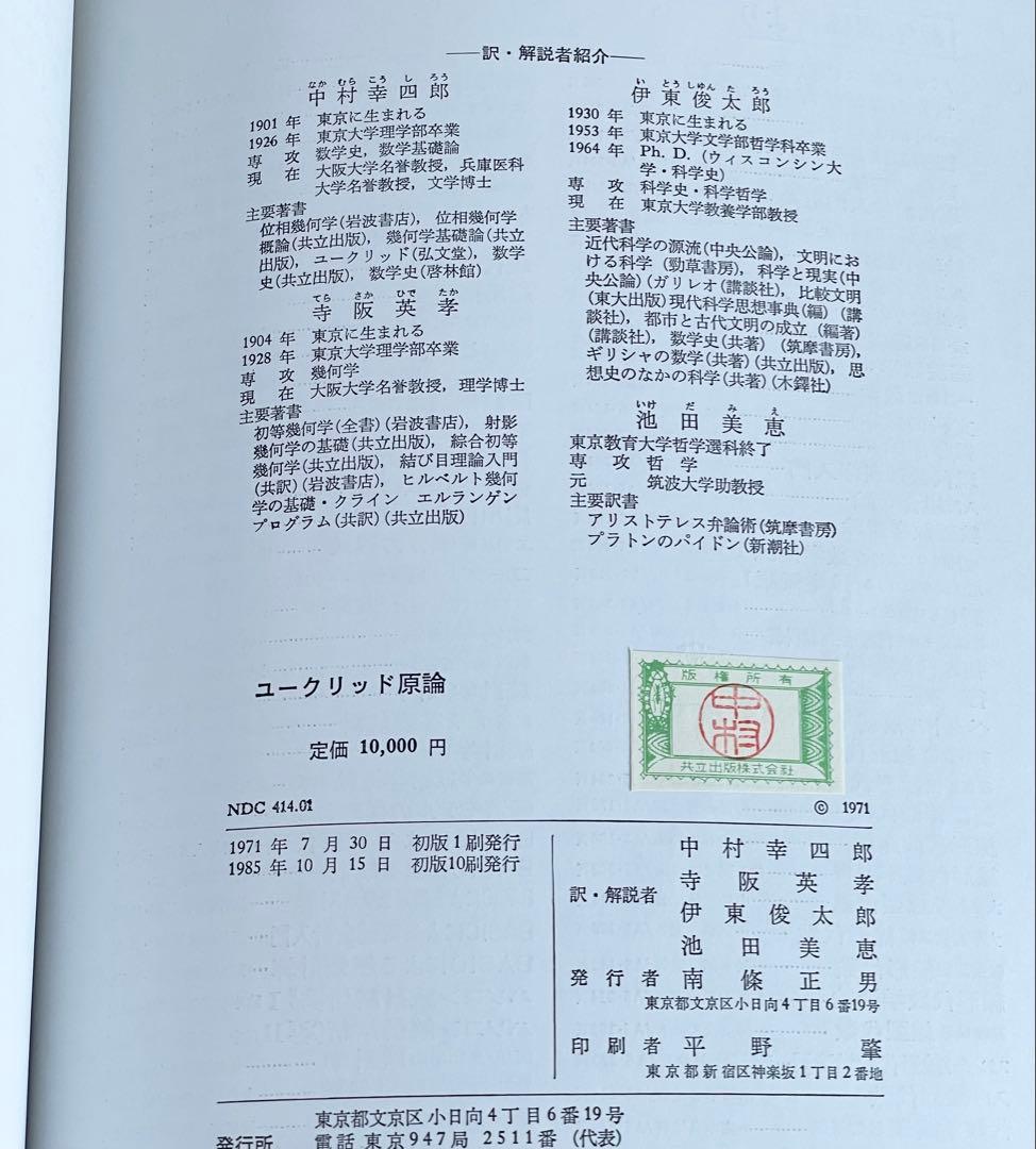 ユークリッド原論　1985年 初版10版　共立出版