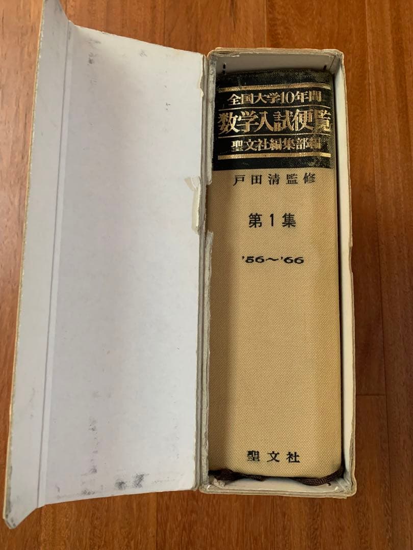 全国大学10年間　数学入試便覧 第1集　値下げ13,333→11,111円