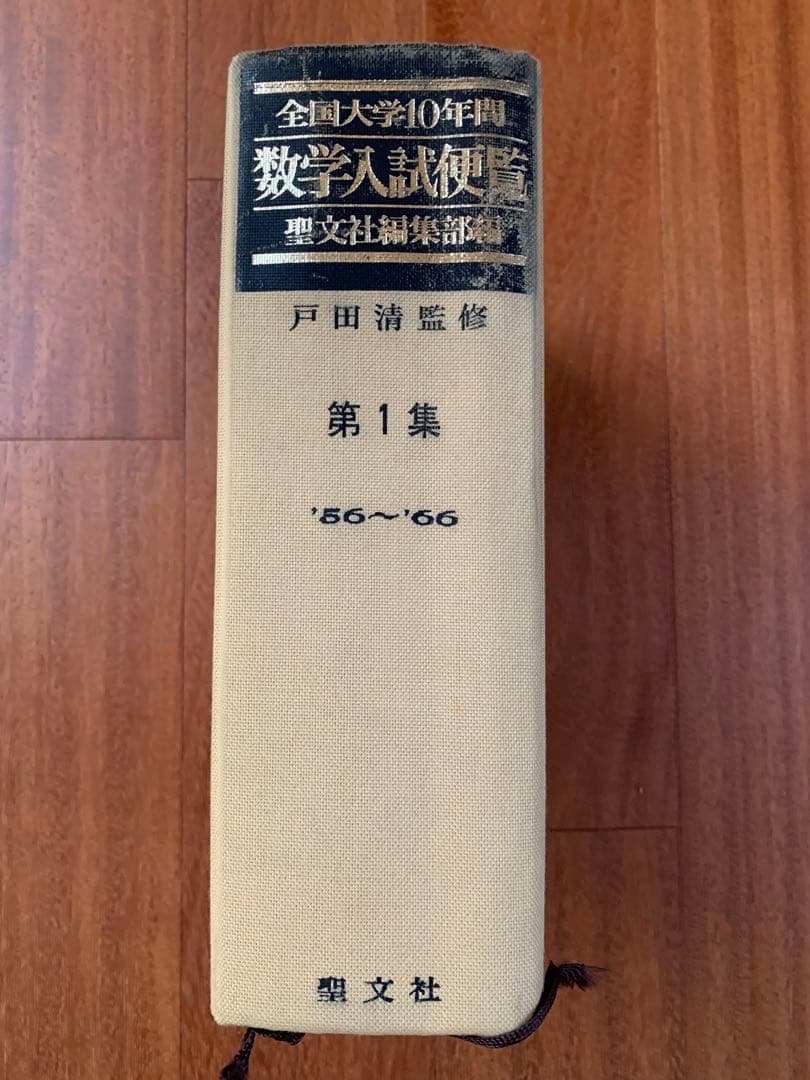 全国大学10年間　数学入試便覧 第1集　値下げ13,333→11,111円