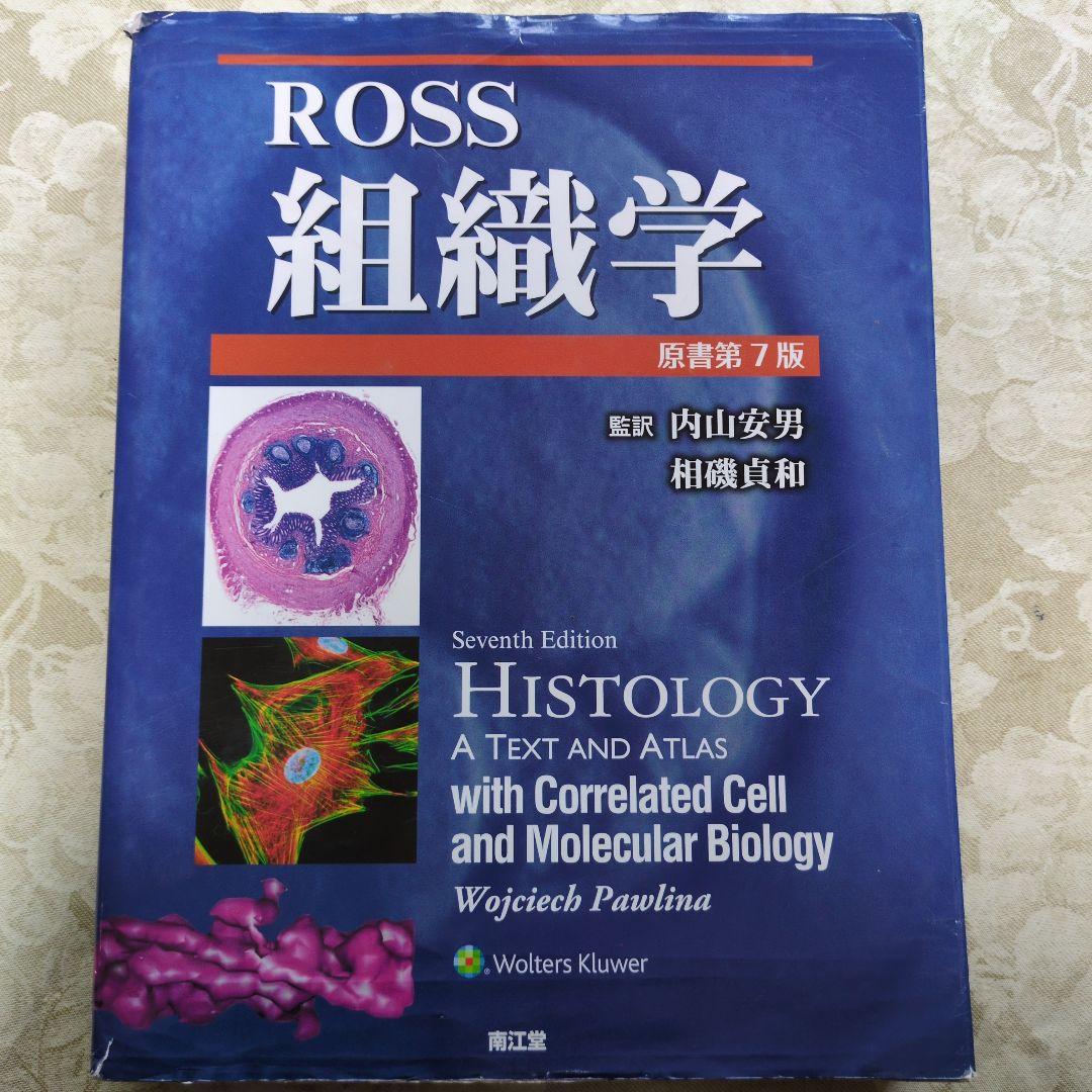 ROSS組織学　原書第7版