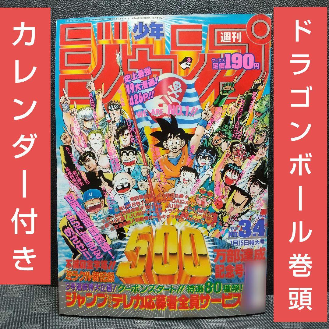 週刊少年ジャンプ1989年3-4号※ドラゴンボール巻頭オールカラー カレンダー付