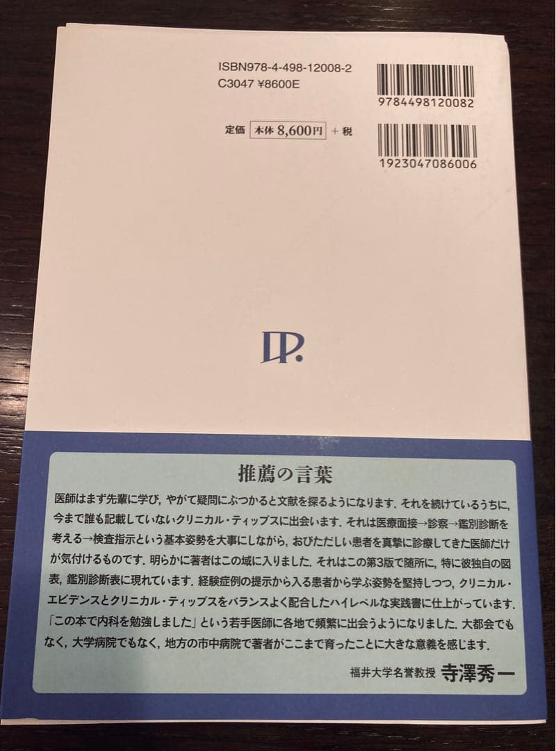 【裁断済】卒後20年目総合内科医の診断術 ver.3