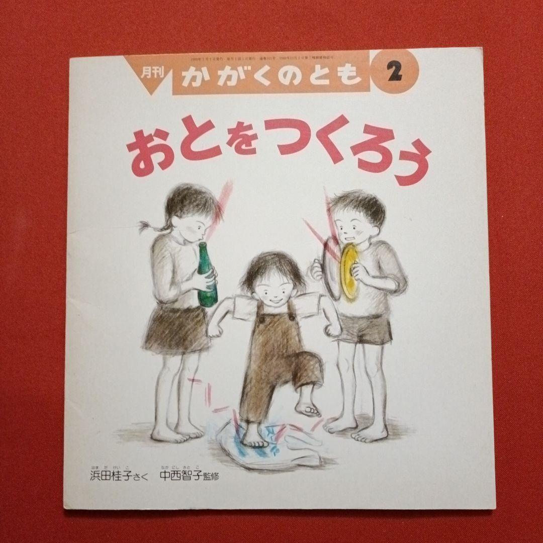 たくさんのふしぎ　 かがくのとも　おとをつくろう　きみの楽器はどんな音　福音館