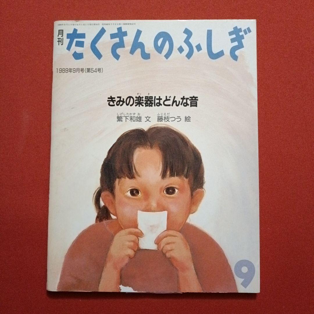 たくさんのふしぎ　 かがくのとも　おとをつくろう　きみの楽器はどんな音　福音館