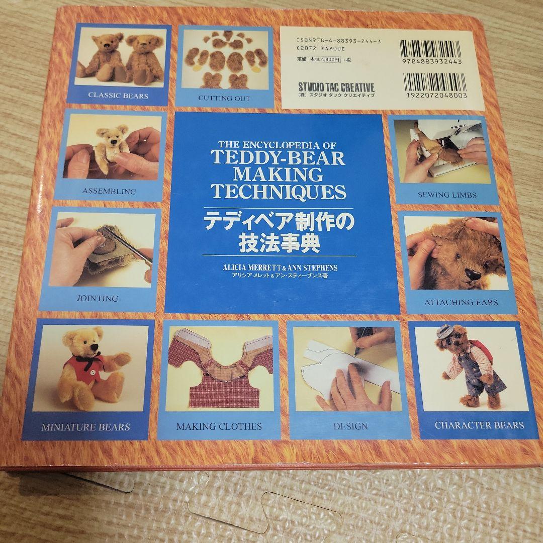 テディベア制作の技法事典　本
