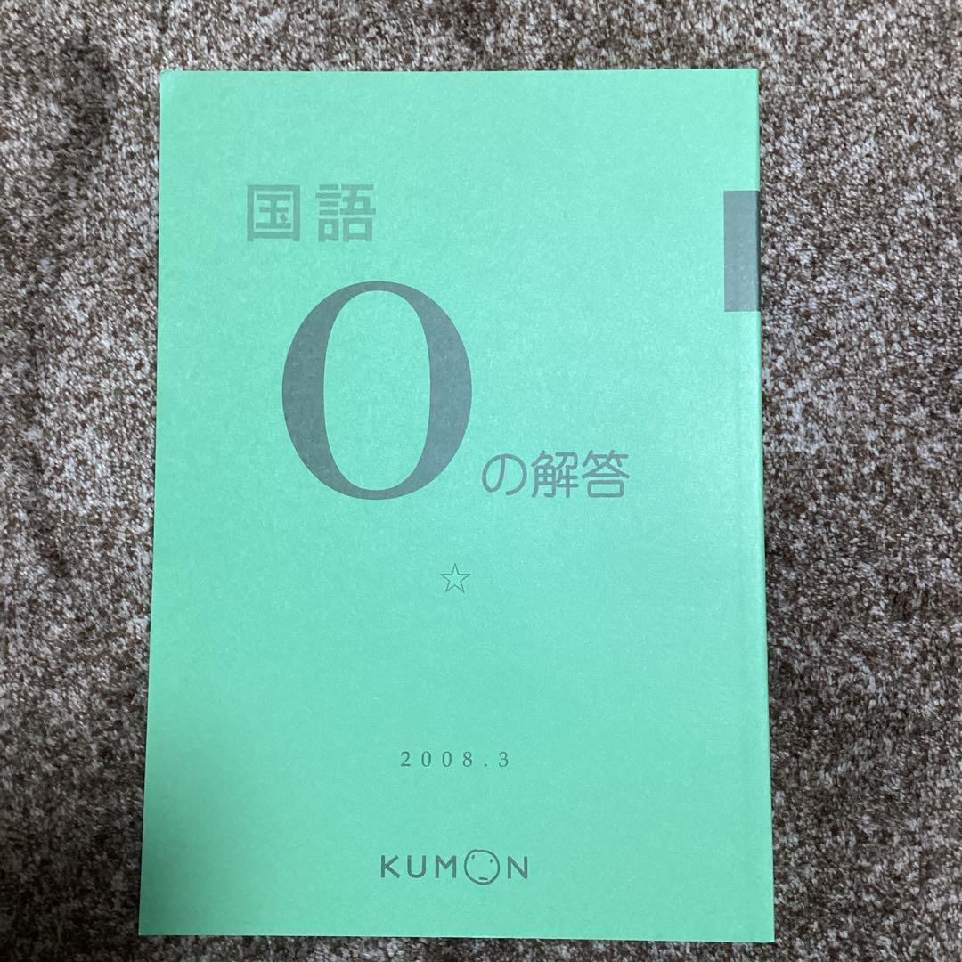 KUMON 国語　O教材　2008年3月