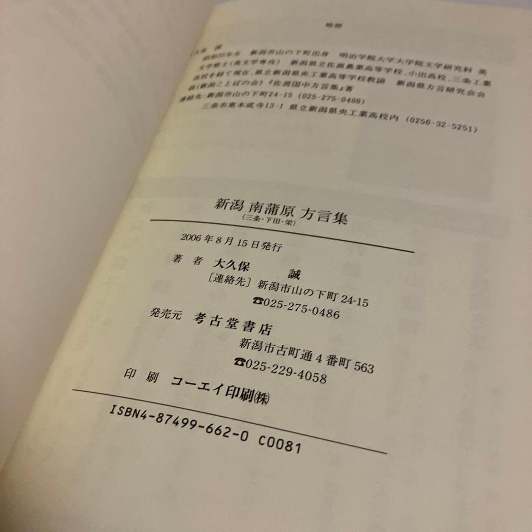 新潟南蒲原(三条・下田・栄)方言集