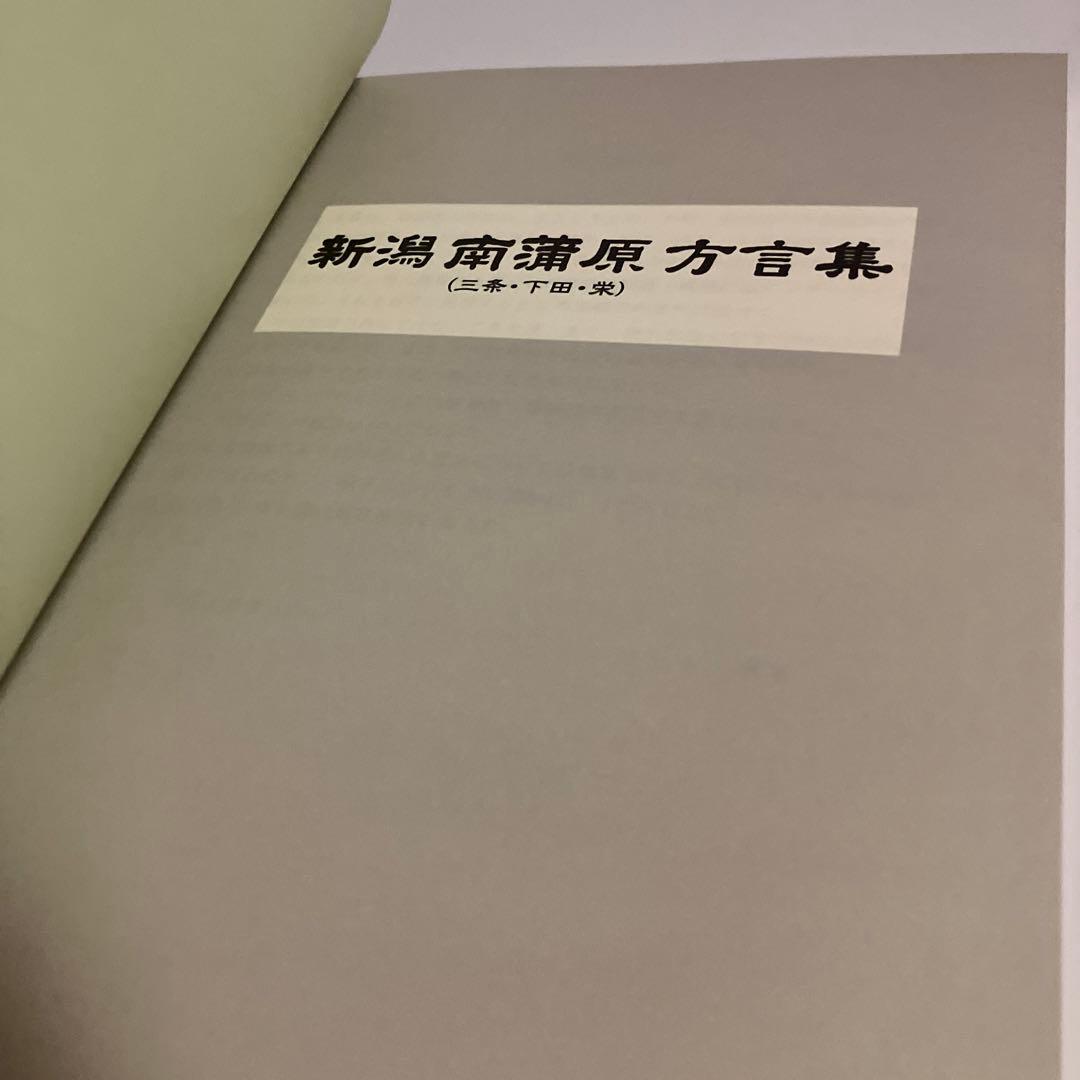 新潟南蒲原(三条・下田・栄)方言集