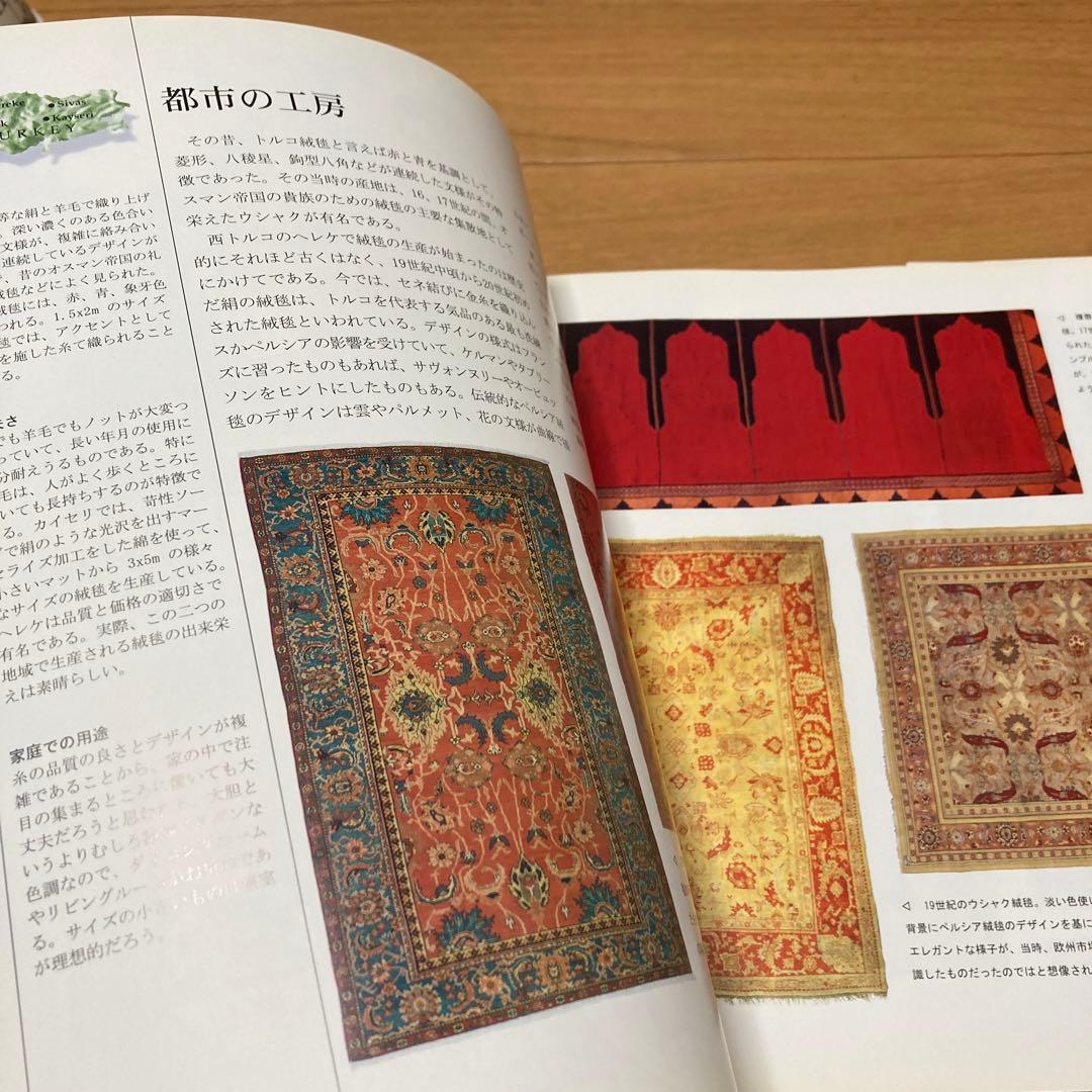 絨毯のある暮らし　ペルシア絨毯　オリエンタルラグス　初版本