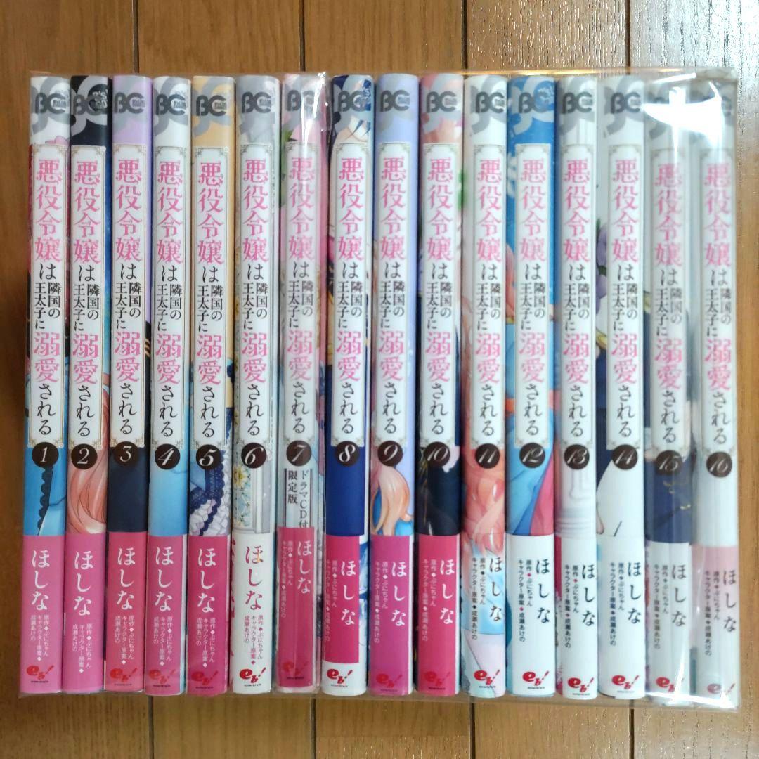 悪役令嬢は隣国の王太子に溺愛される 1~16巻セット【全巻初版・帯付き/CD】