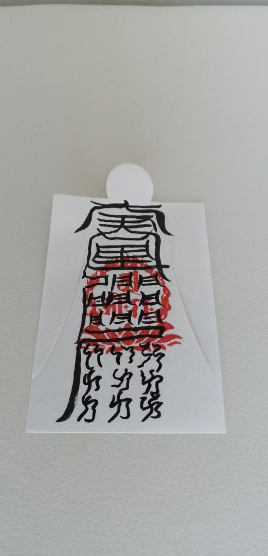 【人形代】中眞二景肺神　肺病治御秘符[ijGG]手書き