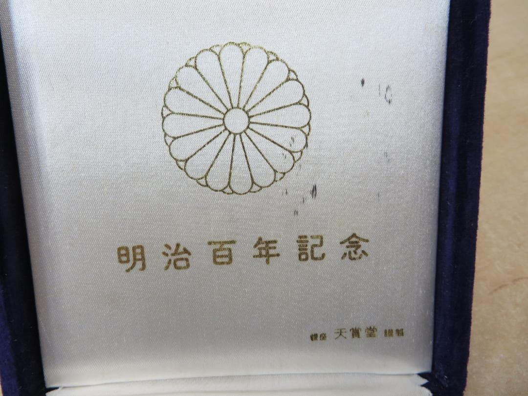 銀座 天賞堂謹製 明治百年記念メダルSILVER 刻印有 91g 箱付