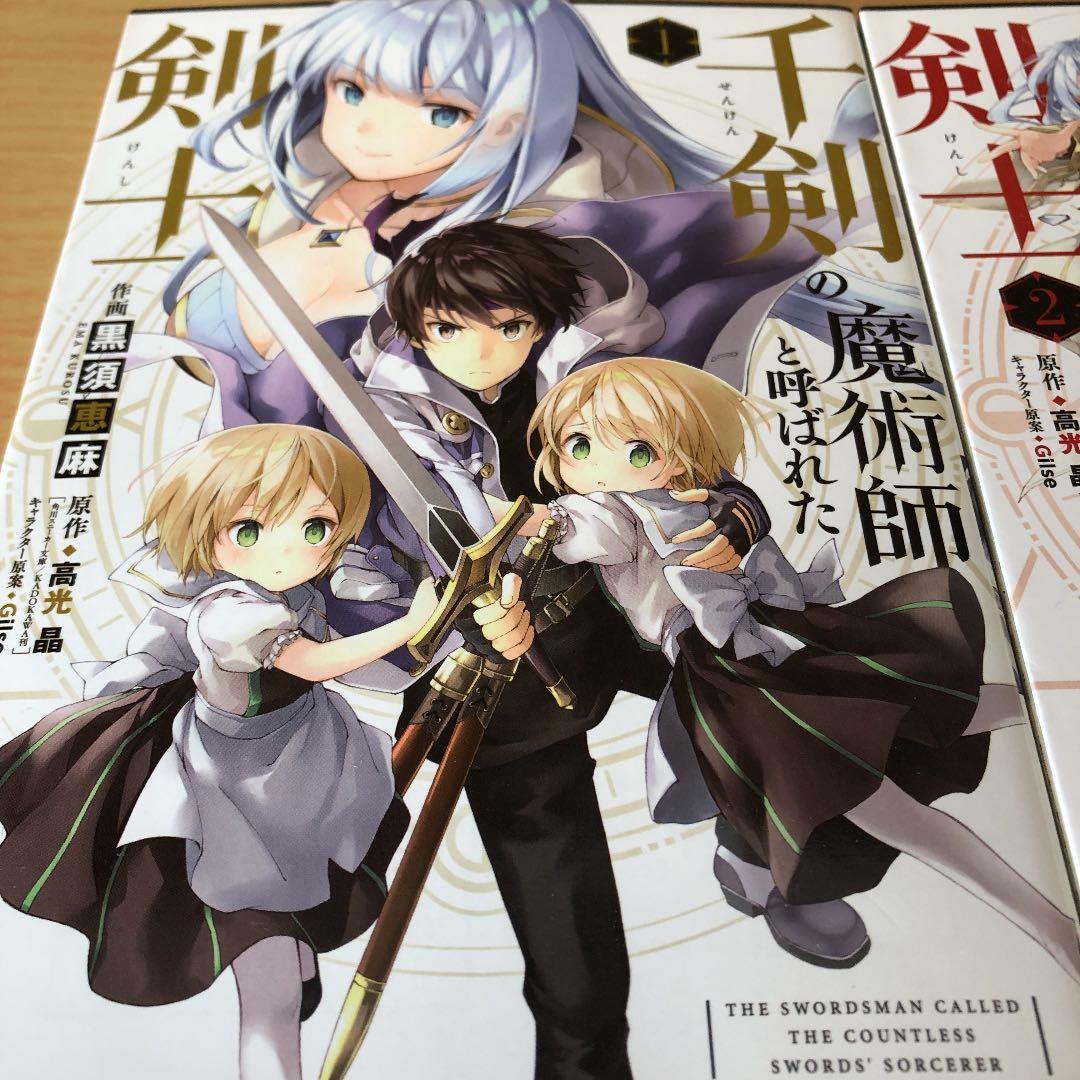 千剣の魔術師と呼ばれた剣士　1-8巻セット