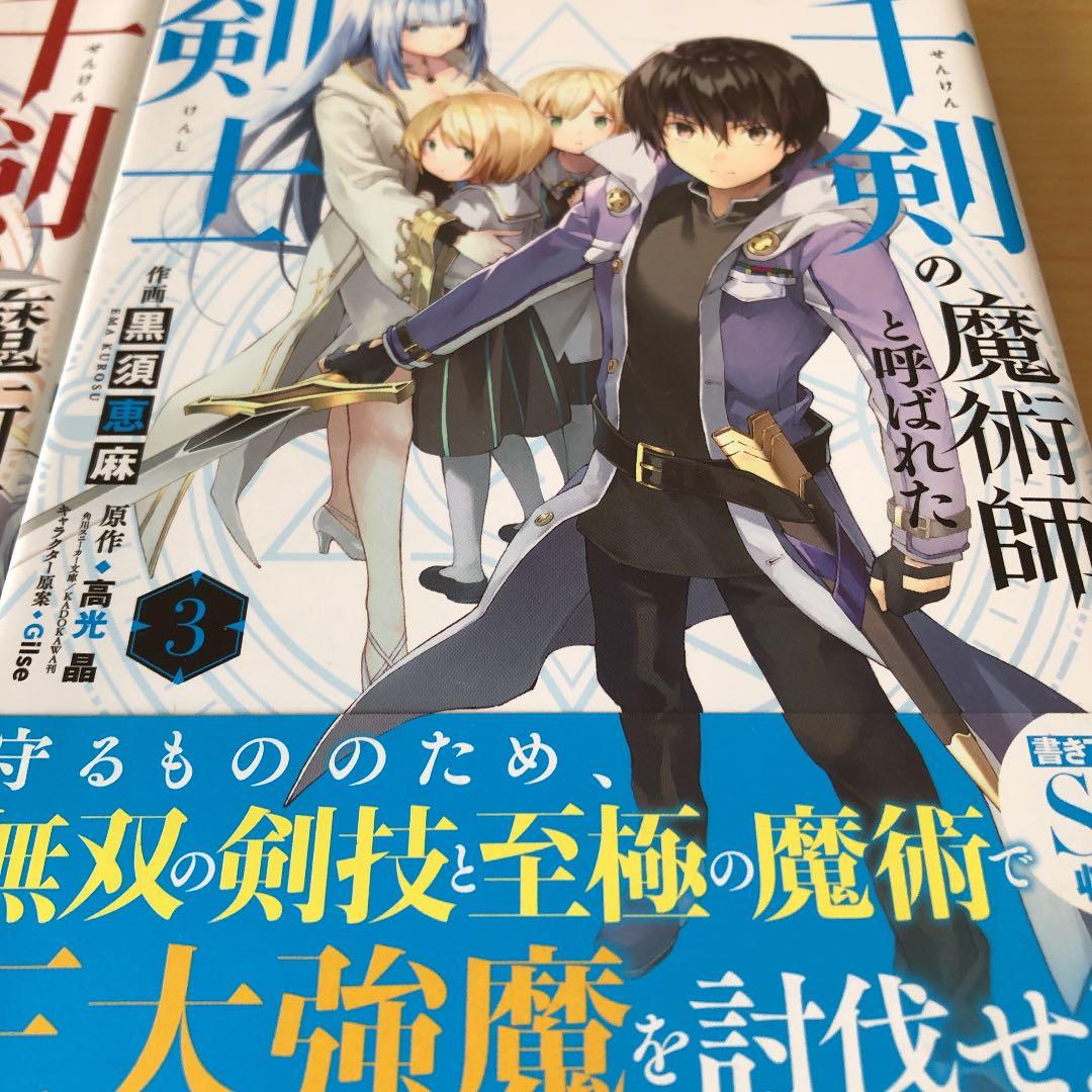 千剣の魔術師と呼ばれた剣士　1-8巻セット