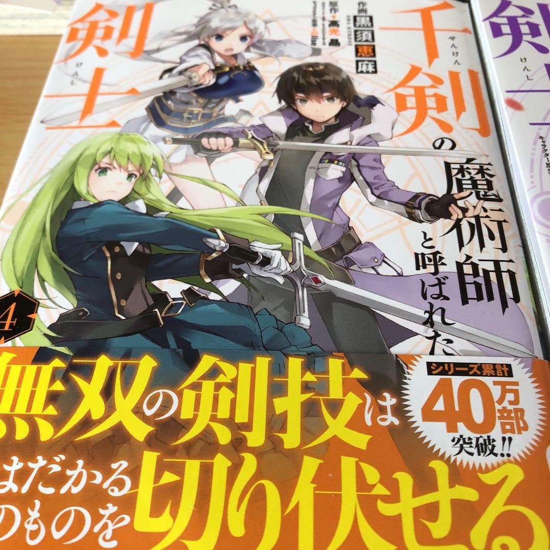 千剣の魔術師と呼ばれた剣士　1-8巻セット