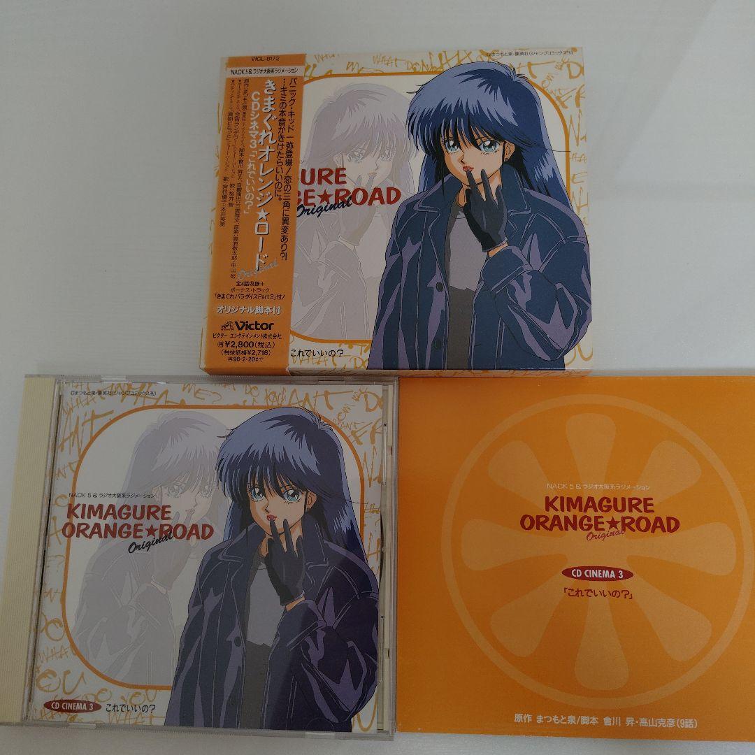 きまぐれオレンジ☆ロード CDシネマ 1〜5 5枚セット ドラマCD