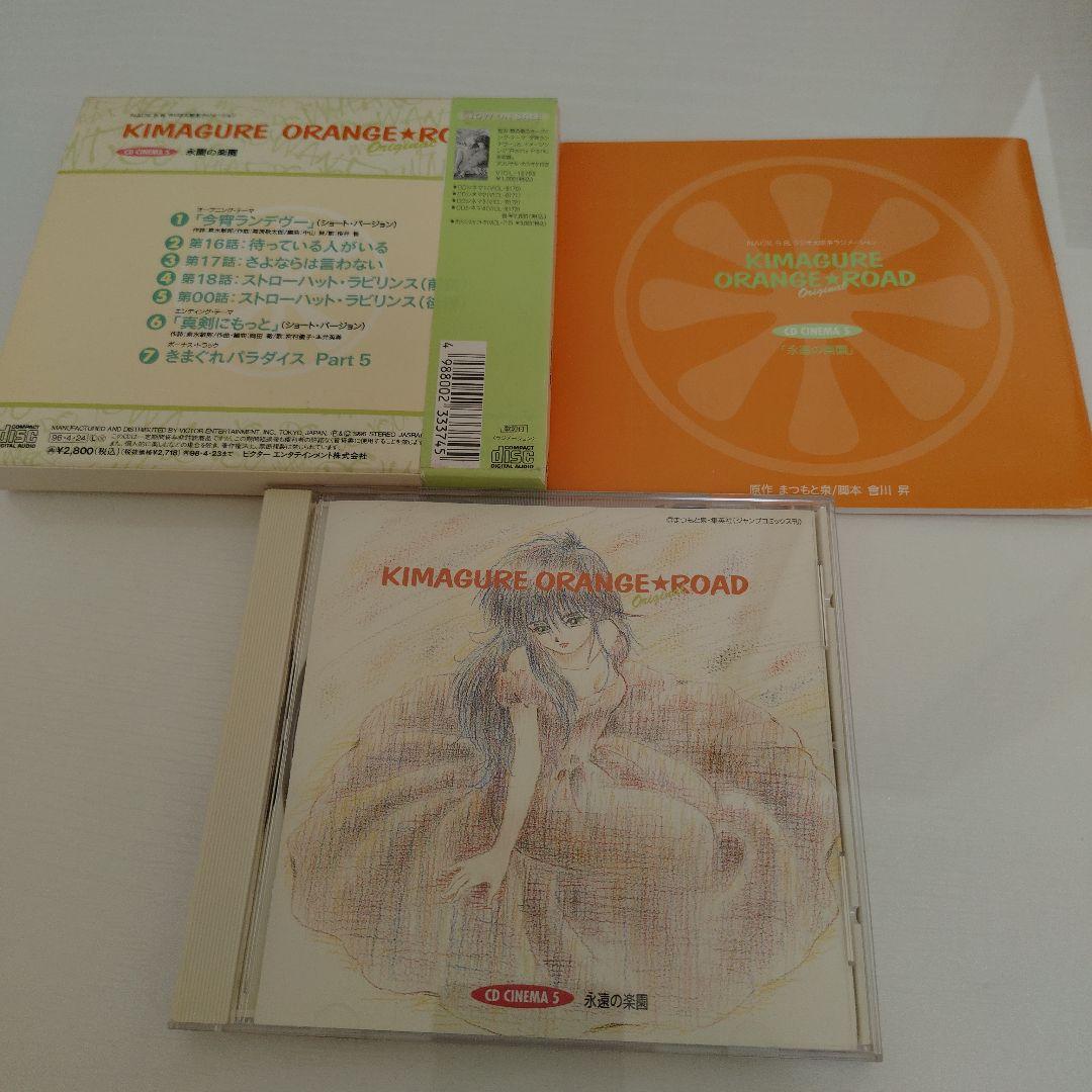 きまぐれオレンジ☆ロード CDシネマ 1〜5 5枚セット ドラマCD