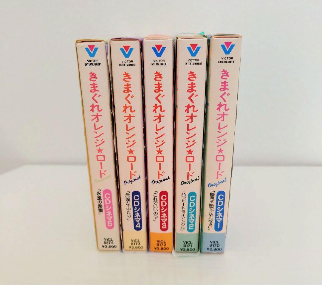 きまぐれオレンジ☆ロード CDシネマ 1〜5 5枚セット ドラマCD