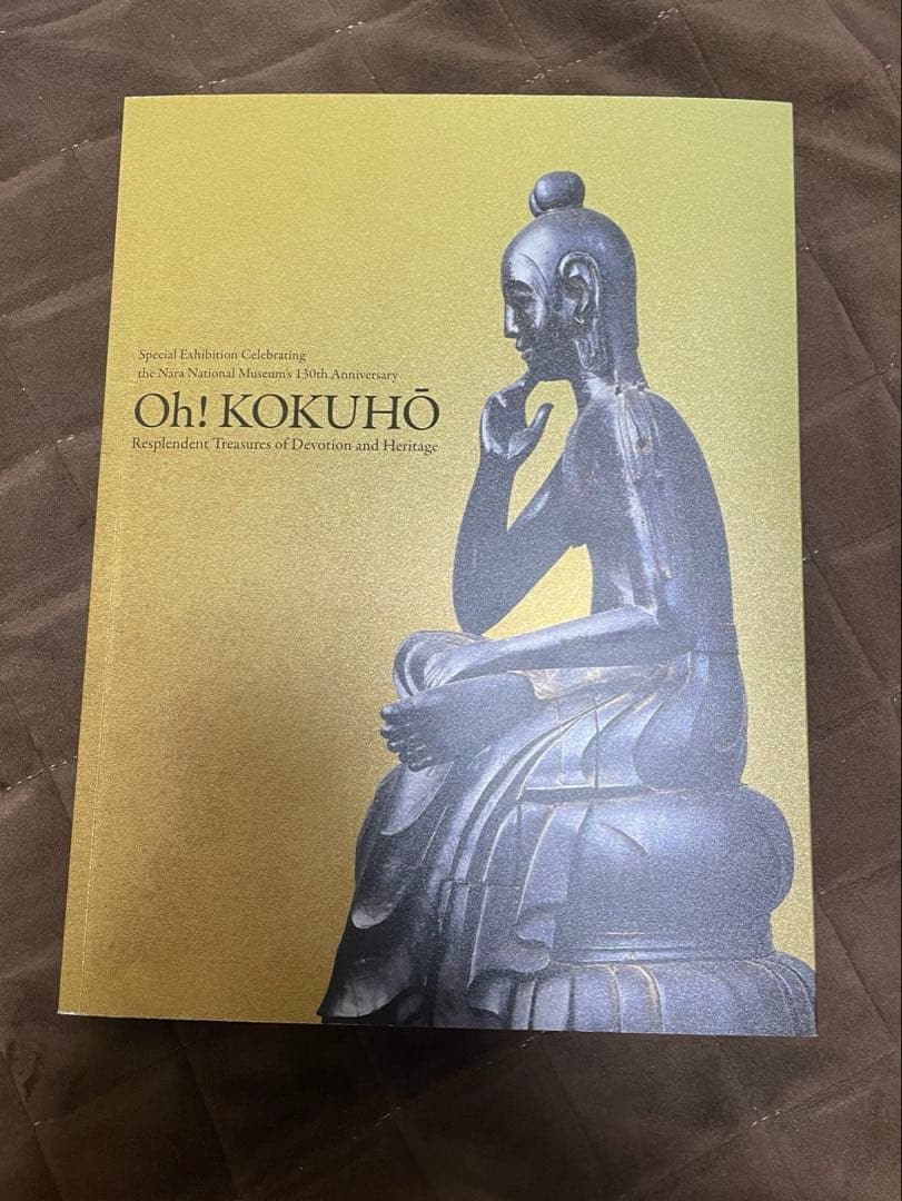 「超 国宝ー祈りのかがやきー」公式図録