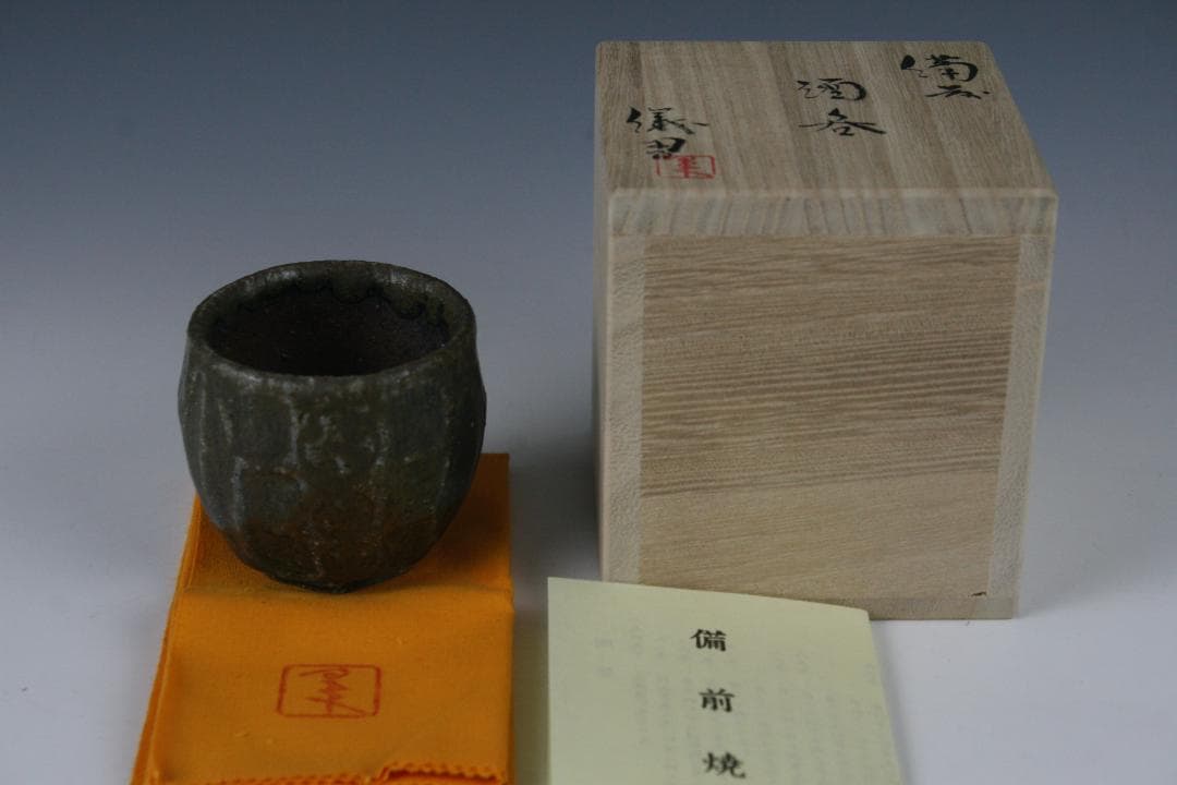 【備前焼】日本工芸会正会員　黒田儀男　備前手捻印文ぐい呑　6
