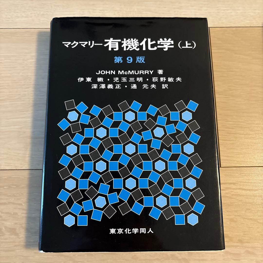 マクマリー 有機化学 第9版 上中下 3冊セット 東京化学同人
