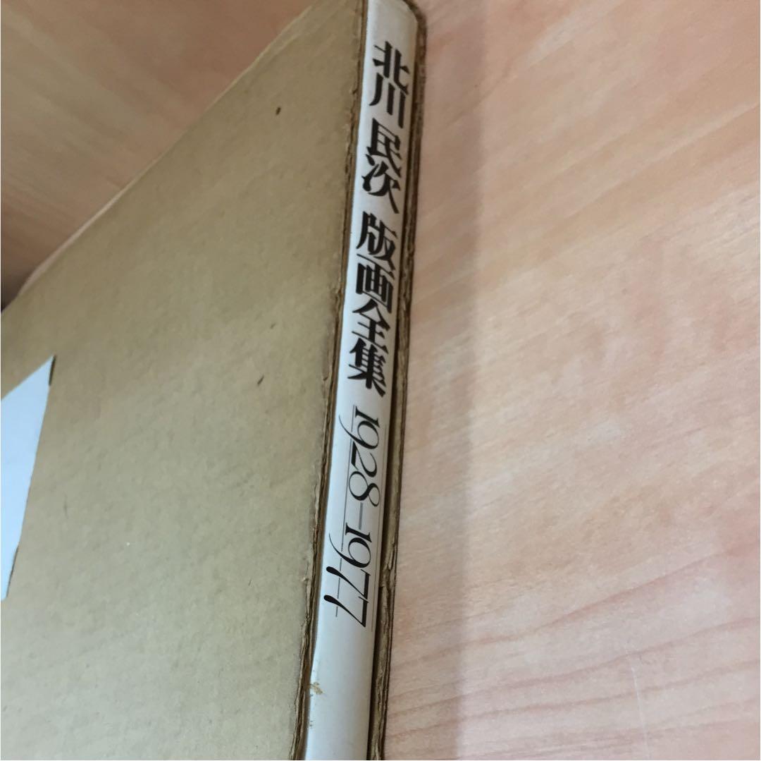 ★北川民治 版画全集 1928-1977★ レア美術書