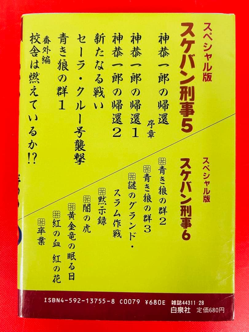 漫画コミック【スケバン刑事 1-6巻・全巻完結セット】和田慎二★スペシャル版②