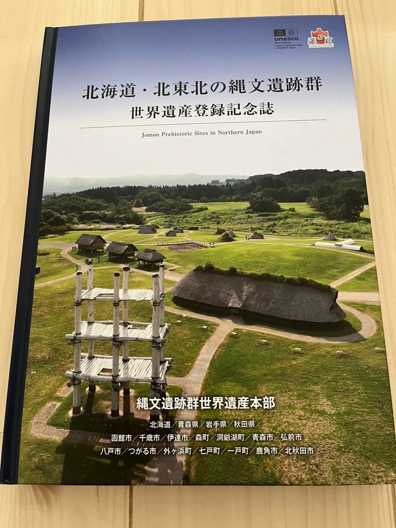 【未使用記念誌】縄文遺跡群 世界遺産 登録記念誌DVD付きと遮光器土偶レプリカ