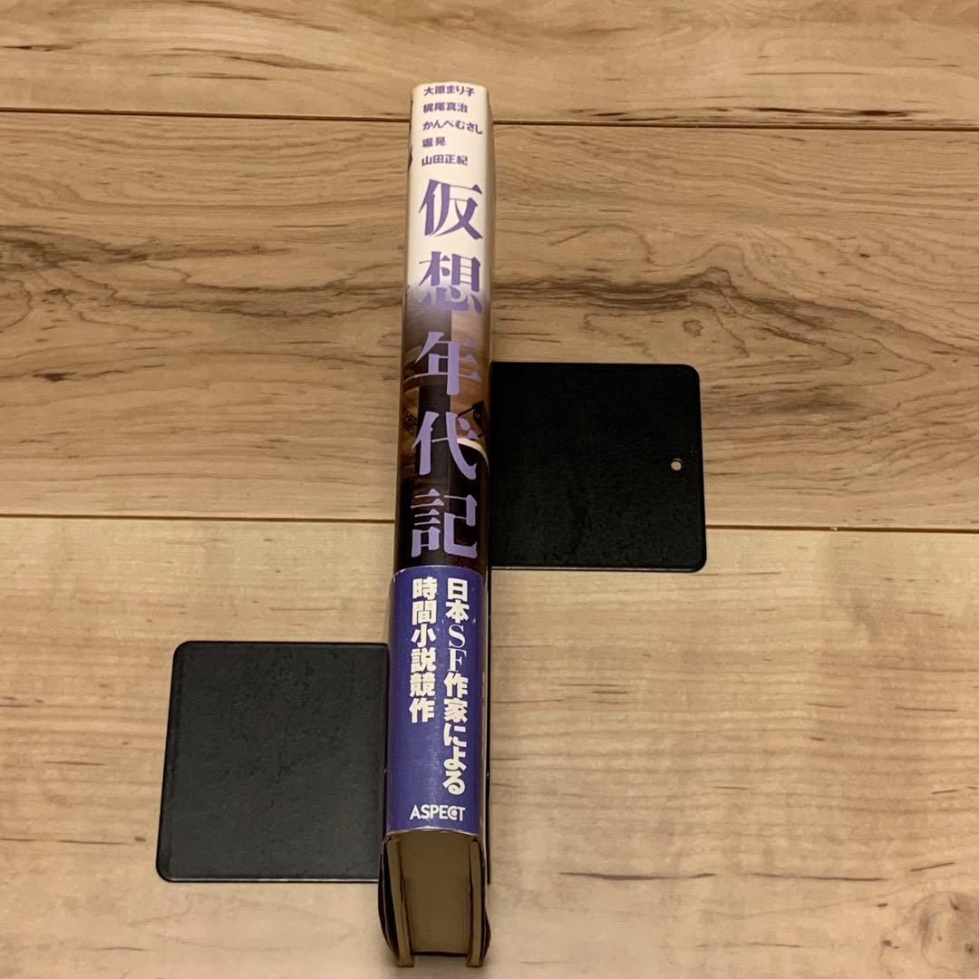 初版帯付 仮想年代記 HGウェルズ タイムマシン生誕100年 アンソロジー