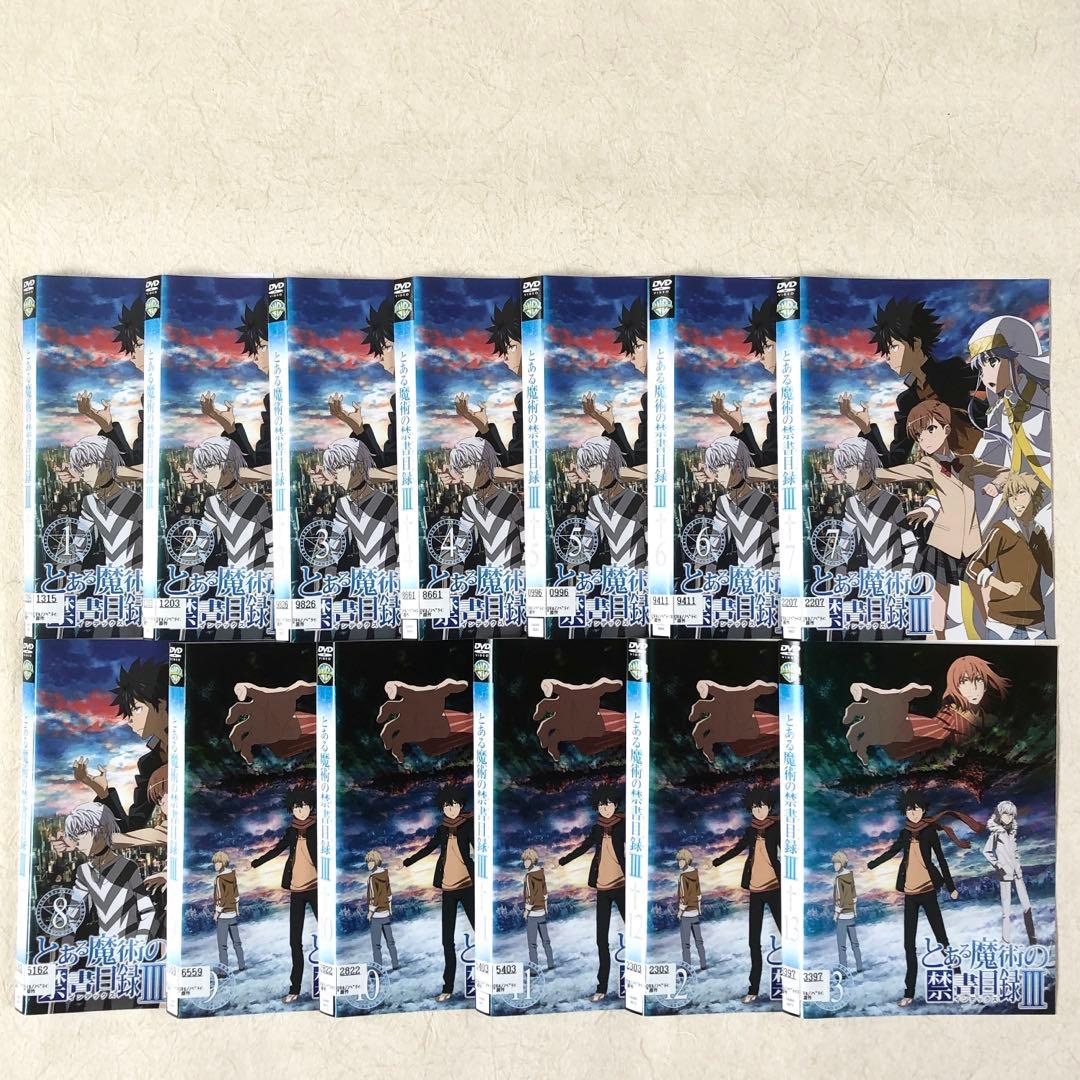 とある魔術の禁書目録Ⅲ（3期） 全１３巻 DVDレンタル落ち