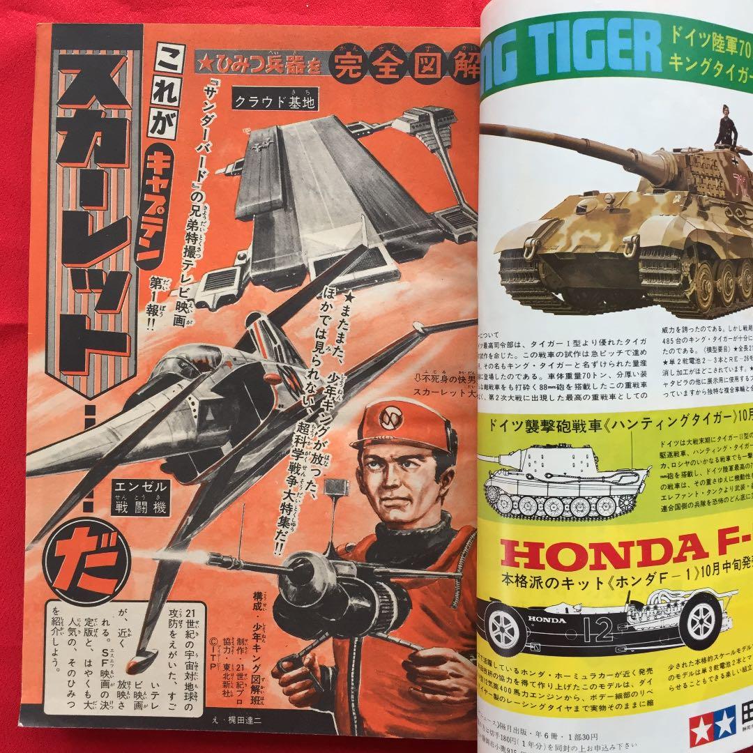 少年キング1967年 43号 キャプテンスカーレット大特集号