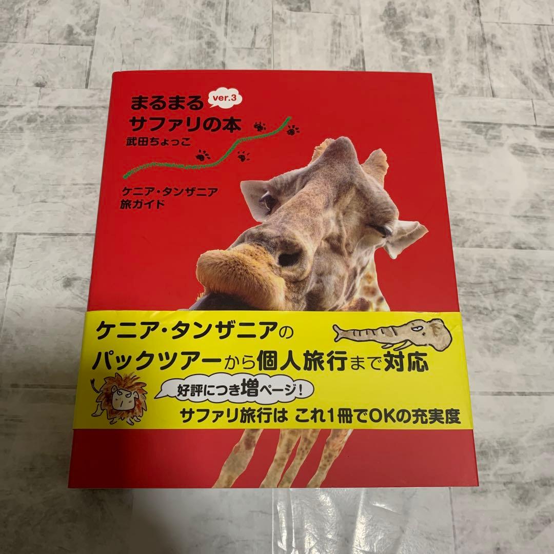 まるまるサファリの本 ver.3