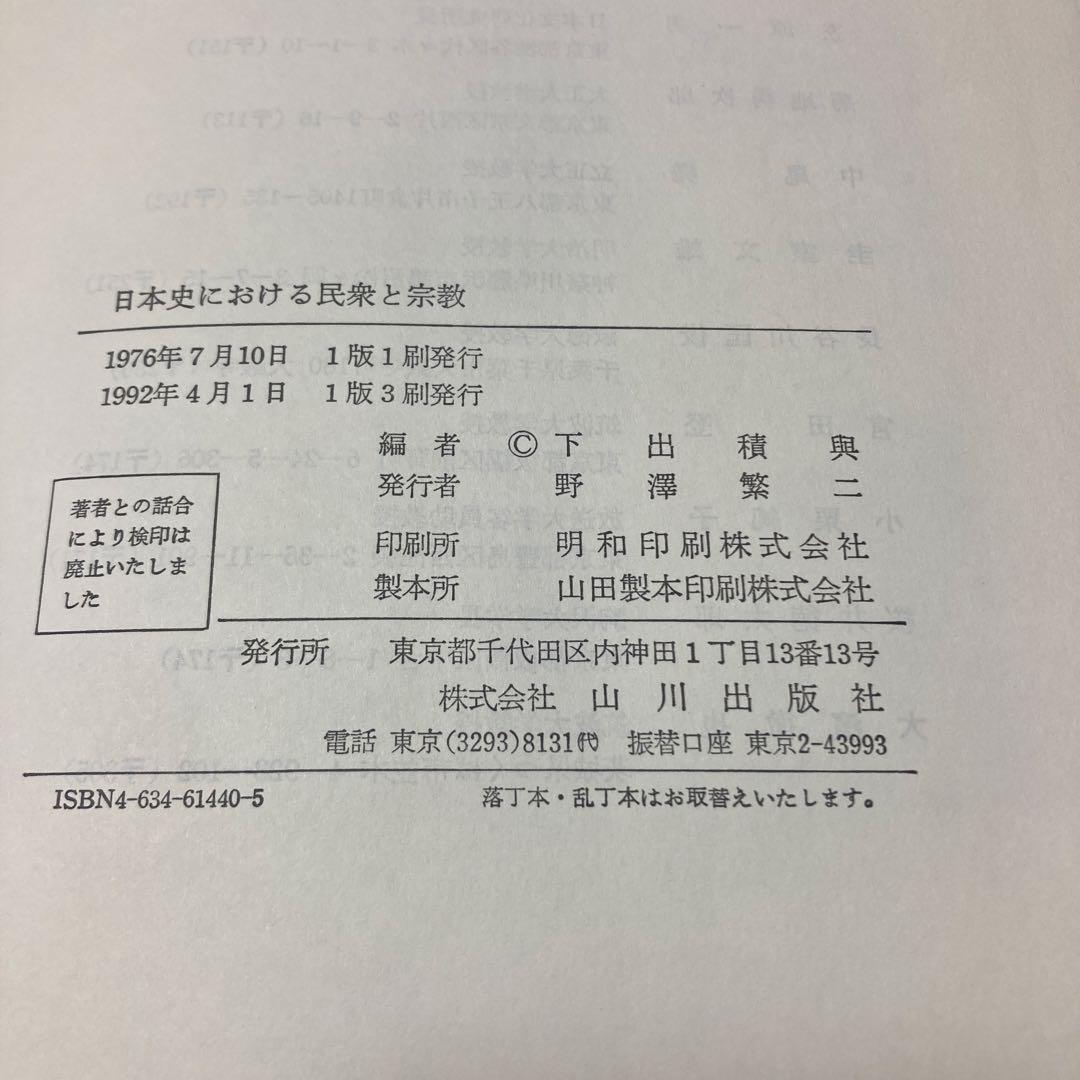 日本史における民衆と宗教　下出積與編
