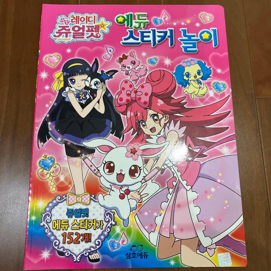 レディジュエルペット 未使用　シール絵本　韓国版
