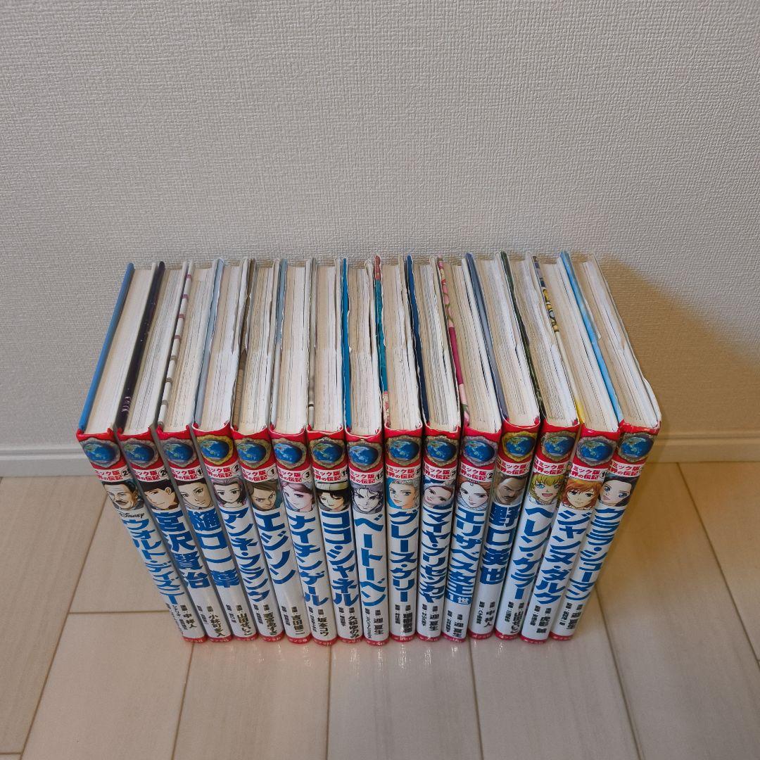 コミック版世界の伝記 15冊セット